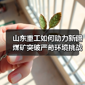 山东重工如何助力新疆煤矿突破严苛环境挑战？（图2）