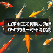 山东重工如何助力新疆煤矿突破严苛环境挑战？（图3）