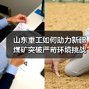 山东重工如何助力新疆煤矿突破严苛环境挑战？（图4）
