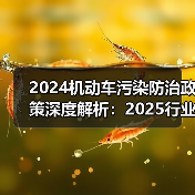 2024机动车污染防治政策深度解析:2025行业趋势如何?(图1) 2024机动车污染防治政策深度解析:2025行业趋势如何?(图1)