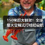 150米超大桩架!全球最大变幅式打桩船启航(图2) 150米超大桩架!全球最大变幅式打桩船启航(图2)