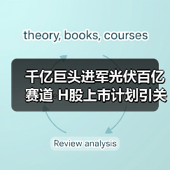 千亿巨头进军光伏百亿赛道 H股上市计划引关注(图1) 千亿巨头进军光伏百亿赛道 H股上市计划引关注(图1)