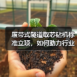履带式隧道取芯钻机标准立项,如何助力行业效率提升?(图2) 履带式隧道取芯钻机标准立项,如何助力行业效率提升?(图2)