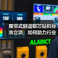 履带式隧道取芯钻机标准立项,如何助力行业效率提升?(图3) 履带式隧道取芯钻机标准立项,如何助力行业效率提升?(图3)