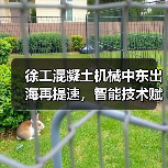 徐工混凝土机械中东出海再提速,智能技术赋能基建升级(图4) 徐工混凝土机械中东出海再提速,智能技术赋能基建升级(图4)