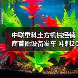 中联重科土方机械经销商首批设备发车 冲刺2025新高度(图1) 中联重科土方机械经销商首批设备发车 冲刺2025新高度(图1)
