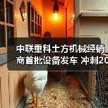 中联重科土方机械经销商首批设备发车 冲刺2025新高度(图2) 中联重科土方机械经销商首批设备发车 冲刺2025新高度(图2)