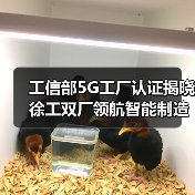 工信部5G工厂认证揭晓 徐工双厂领航智能制造新标杆(图2) 工信部5G工厂认证揭晓 徐工双厂领航智能制造新标杆(图2)