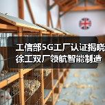 工信部5G工厂认证揭晓 徐工双厂领航智能制造新标杆(图3) 工信部5G工厂认证揭晓 徐工双厂领航智能制造新标杆(图3)