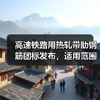 高速铁路用热轧带肋钢筋团标发布，适用范围详解（图1）