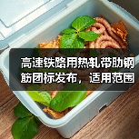 高速铁路用热轧带肋钢筋团标发布，适用范围详解（图2）