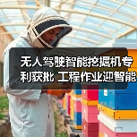 无人驾驶智能挖掘机专利获批 工程作业迎智能化新突破(图3) 无人驾驶智能挖掘机专利获批 工程作业迎智能化新突破(图3)