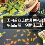 国内首座连续沉井轨交车站启建,创新施工技术引领行业变革(图1) 国内首座连续沉井轨交车站启建,创新施工技术引领行业变革(图1)