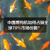中国盾构机如何占据全球70%市场份额？
