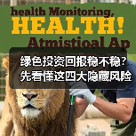 绿色投资回报稳不稳?先看懂这四大隐藏风险(图2) 绿色投资回报稳不稳?先看懂这四大隐藏风险(图2)