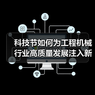科技节如何为工程机械行业高质量发展注入新动力?(图3) 科技节如何为工程机械行业高质量发展注入新动力?(图3)
