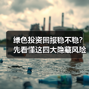 绿色投资回报稳不稳?先看懂这四大隐藏风险(图3) 绿色投资回报稳不稳?先看懂这四大隐藏风险(图3)