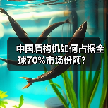 中国盾构机如何占据全球70%市场份额?(图3) 中国盾构机如何占据全球70%市场份额?(图3)