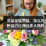 买基金股票前,怎么判断自己扛得住多大风险?(图2) 买基金股票前,怎么判断自己扛得住多大风险?(图2)