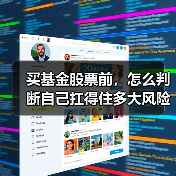 买基金股票前,怎么判断自己扛得住多大风险?(图3) 买基金股票前,怎么判断自己扛得住多大风险?(图3)
