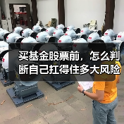 买基金股票前,怎么判断自己扛得住多大风险?(图4) 买基金股票前,怎么判断自己扛得住多大风险?(图4)