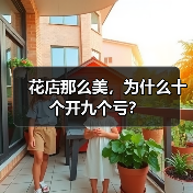 花店那么美,为什么十个开九个亏?(图3) 花店那么美,为什么十个开九个亏?(图3)