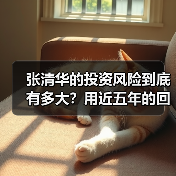 张清华的投资风险到底有多大?用近五年的回撤数据告诉你答案(图2) 张清华的投资风险到底有多大?用近五年的回撤数据告诉你答案(图2)