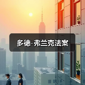 多德-弗兰克法案(图3) 多德-弗兰克法案(图3)