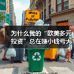 为什么我的“欧美多元投资”总在赚小钱亏大钱？