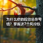 为什么你的投资总在亏钱？掌握这7个风控铁律，告别被动亏损