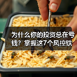 为什么你的投资总在亏钱?掌握这7个风控铁律,告别被动亏损(图2) 为什么你的投资总在亏钱?掌握这7个风控铁律,告别被动亏损(图2)