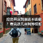 投资开店到底该不该做？看完这几点利弊权衡再决定