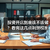 投资开店到底该不该做?看完这几点利弊权衡再决定(图2) 投资开店到底该不该做?看完这几点利弊权衡再决定(图2)