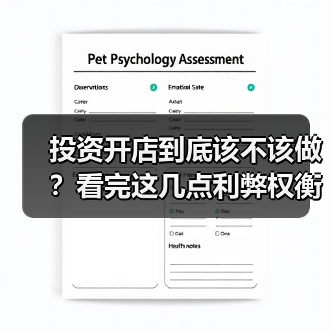 投资开店到底该不该做?看完这几点利弊权衡再决定(图3) 投资开店到底该不该做?看完这几点利弊权衡再决定(图3)