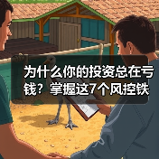 为什么你的投资总在亏钱?掌握这7个风控铁律,告别被动亏损(图4) 为什么你的投资总在亏钱?掌握这7个风控铁律,告别被动亏损(图4)