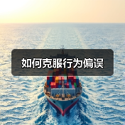 如何克服行为偏误（图1）