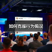 如何克服行为偏误