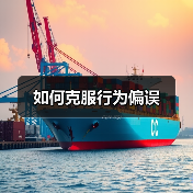 如何克服行为偏误（图4）