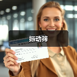 振动筛(图1) 振动筛(图1)