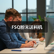 FSQ粉末送料机(图1) FSQ粉末送料机(图1)