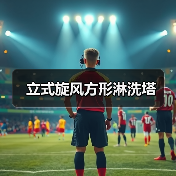 立式旋风方形淋洗塔（图3）