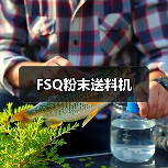 FSQ粉末送料机(图2) FSQ粉末送料机(图2)