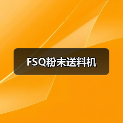 FSQ粉末送料机(图3) FSQ粉末送料机(图3)