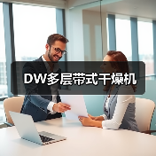 DW多层带式干燥机(图1) DW多层带式干燥机(图1)