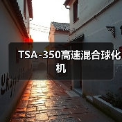 TSA-350高速混合球化机(图3) TSA-350高速混合球化机(图3)