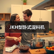 JKH型卧式混料机(图2) JKH型卧式混料机(图2)