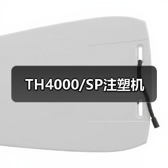 TH4000/SP注塑机(图2) TH4000/SP注塑机(图2)
