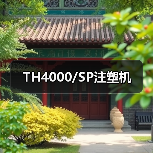 TH4000/SP注塑机(图1) TH4000/SP注塑机(图1)