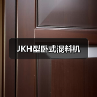 JKH型卧式混料机(图4) JKH型卧式混料机(图4)