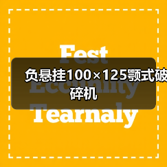 负悬挂100×125颚式破碎机(图1) 负悬挂100×125颚式破碎机(图1)